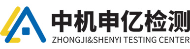中機(jī)申億檢測